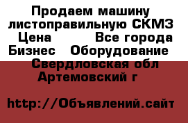 Продаем машину листоправильную СКМЗ › Цена ­ 100 - Все города Бизнес » Оборудование   . Свердловская обл.,Артемовский г.